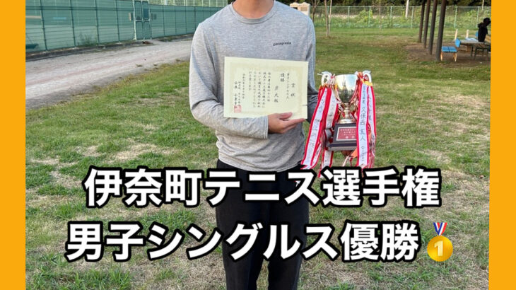 伊奈町テニス選手権　男子シングルス結果