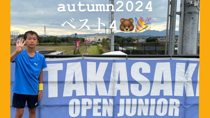 高崎オープンジュニア autumn2024　結果